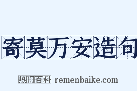 寄莫万安造句是什么意思的图片